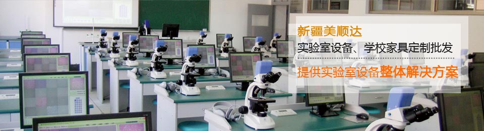 新疆美順達-實驗室設備、學校家具批發(fā)定制??！