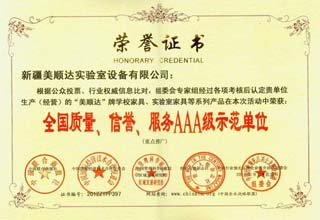 全國(guó)質(zhì)量、信譽(yù)、服務(wù)AAA級(jí)示范單位